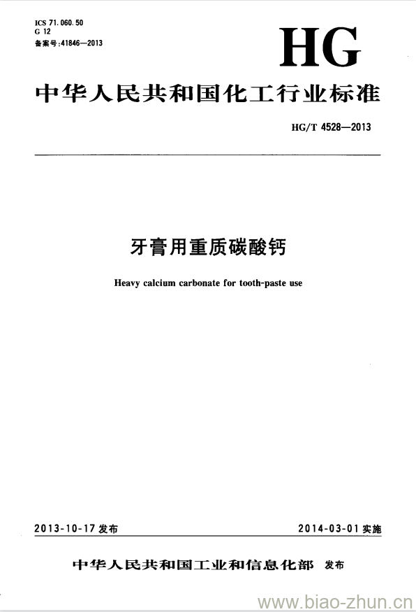 HG/T 4528-2013 牙膏用重质碳酸钙 HG/T 4528-2013 牙膏用重质碳酸钙