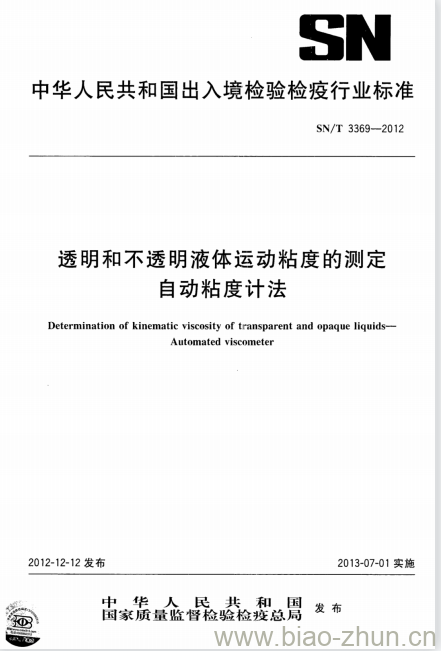 SN/T 3369-2012 透明和不透明液体运动粘度的测定自动粘度计法 SN/T 3369-2012 透明和不透明液体运动粘度的测定自动粘度计法