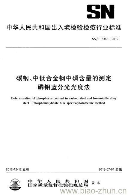 SN/T 3368-2012 碳钢、中低合金钢中磷含量的测定磷钼蓝分光光度法 SN/T 3368-2012 碳钢、中低合金钢中磷含量的测定磷钼蓝分光光度法