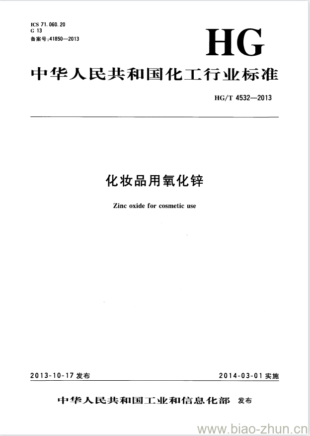 HG/T 4532-2013 化妆品用氧化锌 HG/T 4532-2013 化妆品用氧化锌
