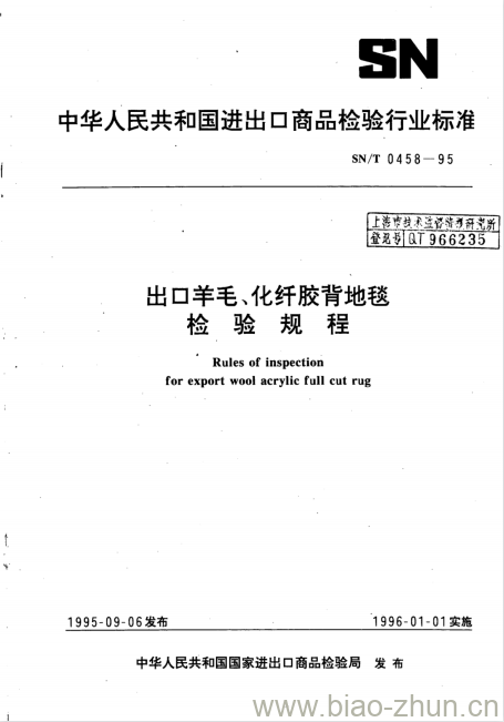 SN/T 0458-95 出口羊毛、化纤胶背地毯检验规程 SN/T 0458-95 出口羊毛、化纤胶背地毯检验规程