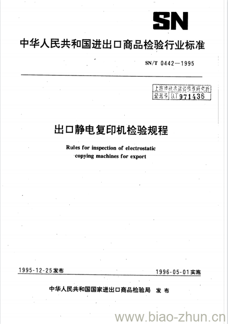 SN/T 0442-1995 出口静电复印机检验规程 SN/T 0442-1995 出口静电复印机检验规程