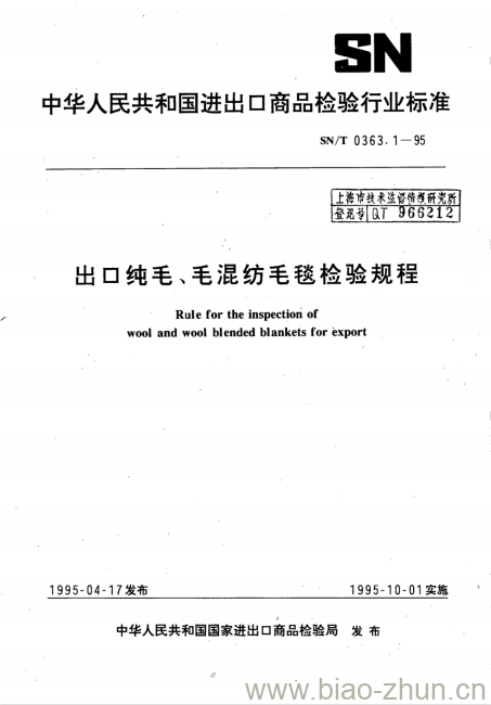 SN/T 0363.1-95 出口纯毛、毛混纺毛毯检验规程 SN/T 0363.1-95 出口纯毛、毛混纺毛毯检验规程