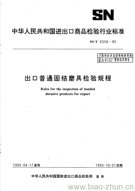 SN/T 0356-95 出口普通固结磨具检验规程 SN/T 0356-95 出口普通固结磨具检验规程