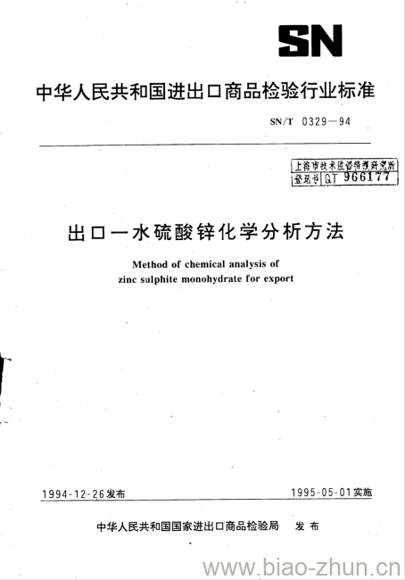 SN/T 0329-94 出口一水硫酸锌化学分析方法 SN/T 0329-94 出口一水硫酸锌化学分析方法