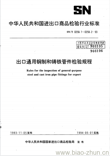 SN/T 0258.1~0258.2-93 出口通用钢制和铸铁管件检验规程 SN/T 0258.1~0258.2-93 出口通用钢制和铸铁管件检验规程