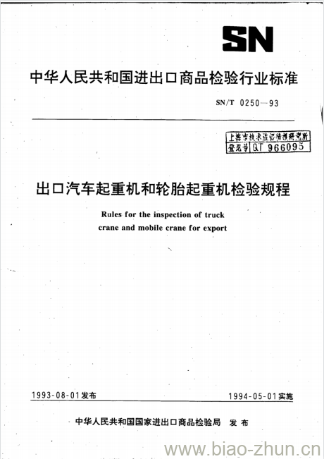 SN/T 0250-93 出口汽车起重机和轮胎起重机检验规程