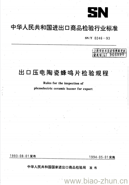 SN/T 0246-93 出口压电陶瓷蜂鸣片检验规程 SN/T 0246-93 出口压电陶瓷蜂鸣片检验规程
