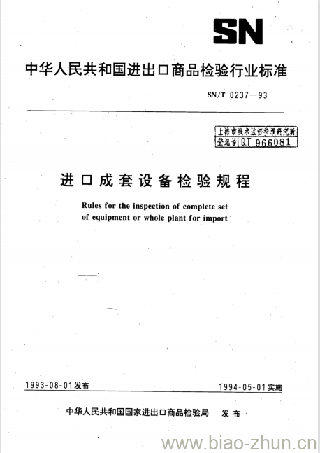 SN/T 0237-93 进口成套设备检验规程 SN/T 0237-93 进口成套设备检验规程