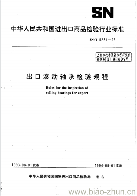 SN/T 0234-93 出口滚动轴承检验规程 SN/T 0234-93 出口滚动轴承检验规程