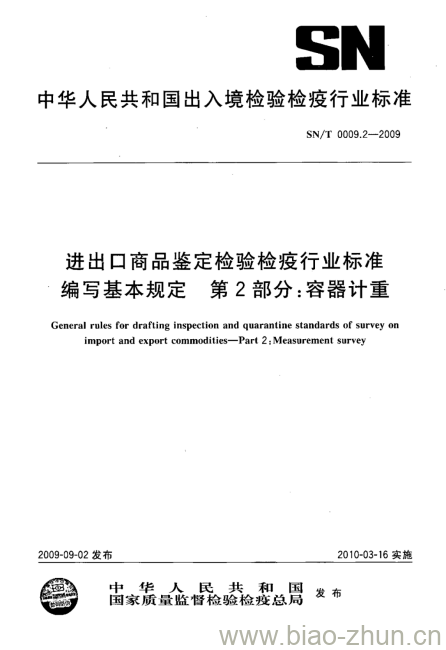 SN/T 0009.2-2009 进出口商品鉴定检验检疫行业标准编写基本规定第2部分:容器计重 SN/T 0009.2-2009 进出口商品鉴定检验检疫行业标准编写基本规定第2部分:容器计重
