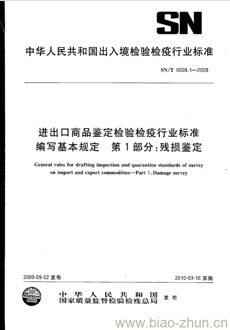 SN/T 0009.1-2009 进出口商品鉴定检验检疫行业标准编写基本规定第1部分:残损鉴定 SN/T 0009.1-2009 进出口商品鉴定检验检疫行业标准编写基本规定第1部分:残损鉴定