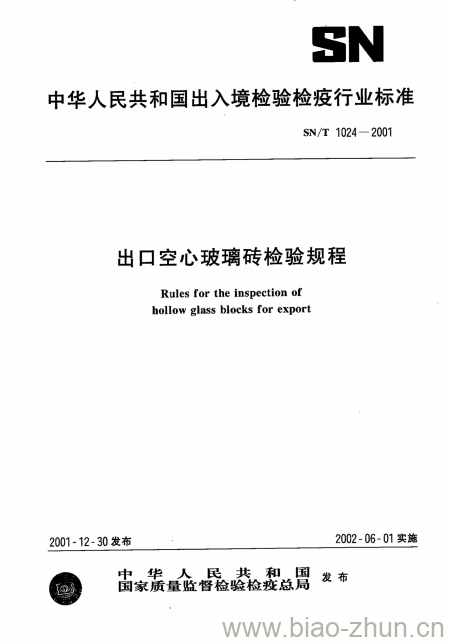 SN/T 1024-2001 出口空心玻璃砖检验规程 SN/T 1024-2001 出口空心玻璃砖检验规程