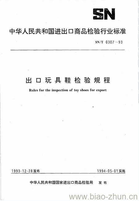 SN/T 0307-93 出口玩具鞋检验规程 SN/T 0307-93 出口玩具鞋检验规程