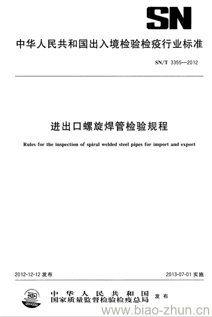 SN/T 3355-2012 进出口螺旋焊管检验规程 SN/T 3355-2012 进出口螺旋焊管检验规程