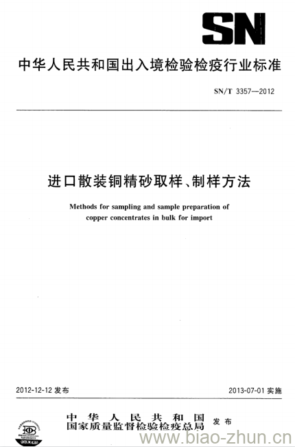 SN/T 3357-2012 进口散装铜精砂取样、制样方法 SN/T 3357-2012 进口散装铜精砂取样、制样方法