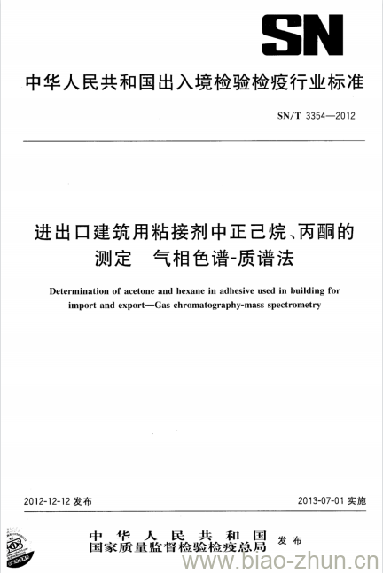 SN/T 3354-2012 进出口建筑用粘接剂中正己烷、丙酮的测定气相色谱- 质谱法 SN/T 3354-2012 进出口建筑用粘接剂中正己烷、丙酮的测定气相色谱- 质谱法