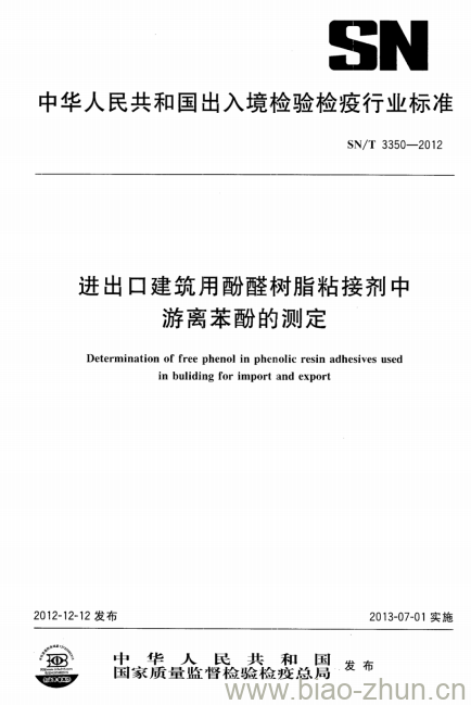 SN/T 3350-2012 进出口建筑用酚醛树脂粘接剂中游离苯酚的测定 SN/T 3350-2012 进出口建筑用酚醛树脂粘接剂中游离苯酚的测定