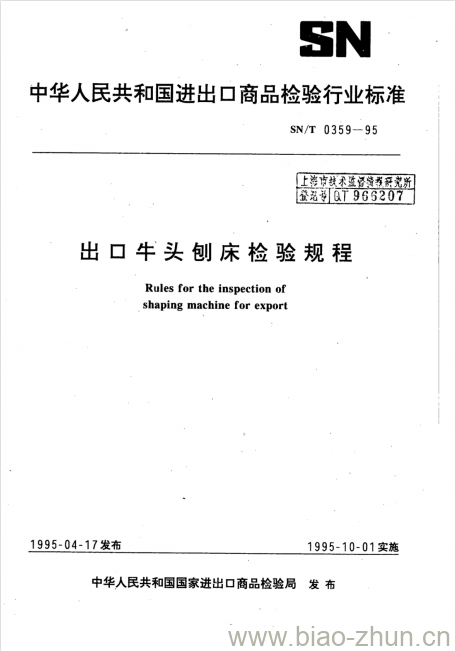 SN/T 0359-95 出口牛头刨床检验规程 SN/T 0359-95 出口牛头刨床检验规程