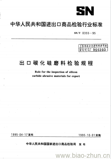 SN/T 0355-95 出口碳化硅磨料检验规程 SN/T 0355-95 出口碳化硅磨料检验规程