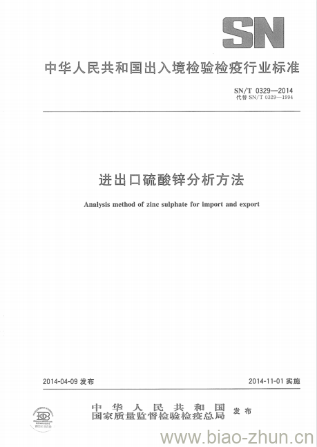 SN/T 0329-2014 进出口硫酸锌分析方法 SN/T 0329-2014 进出口硫酸锌分析方法