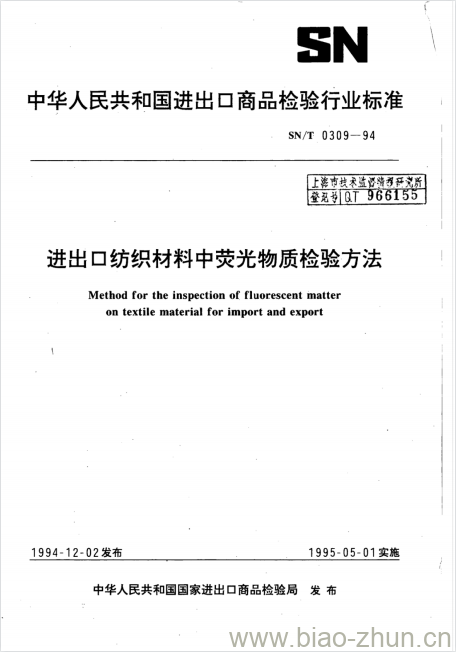 SN/T 0309-94 进出口纺织材料中荧光物质检验方法 SN/T 0309-94 进出口纺织材料中荧光物质检验方法