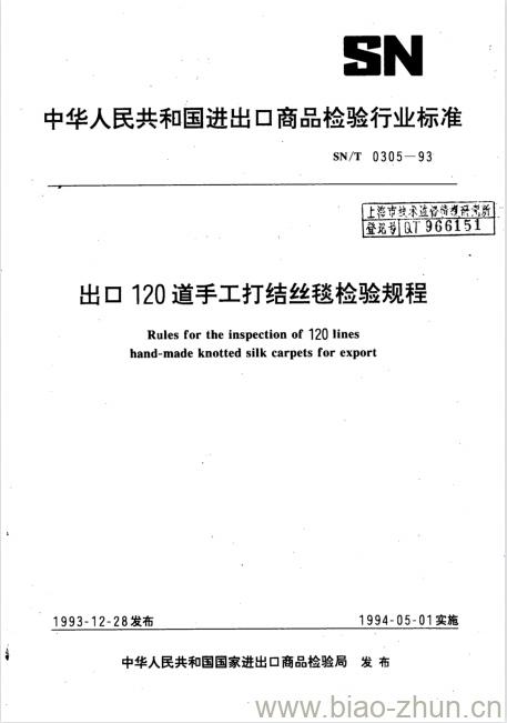 SN/T 0305-93 出口120道手工打结丝毯检验规程 SN/T 0305-93 出口120道手工打结丝毯检验规程