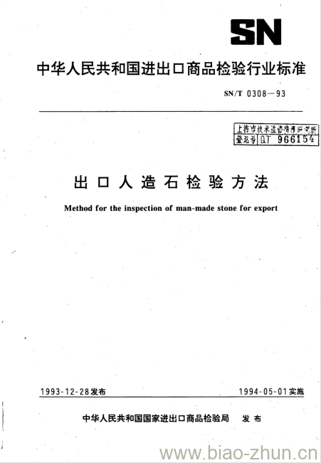 SN/T 0308-93 出口人造石检验方法 SN/T 0308-93 出口人造石检验方法