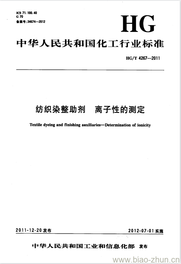 HG/T 4267-2011 纺织染整助剂 离子性的测定 HG/T 4267-2011 纺织染整助剂 离子性的测定