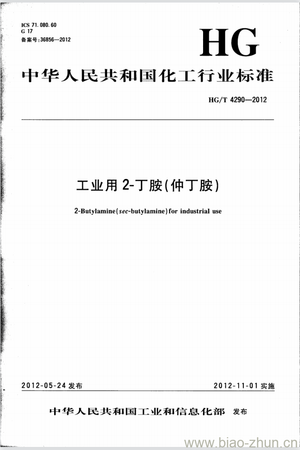 HG/T 4290-2012 工业用 2-丁胺(仲丁胺) HG/T 4290-2012 工业用 2-丁胺(仲丁胺)