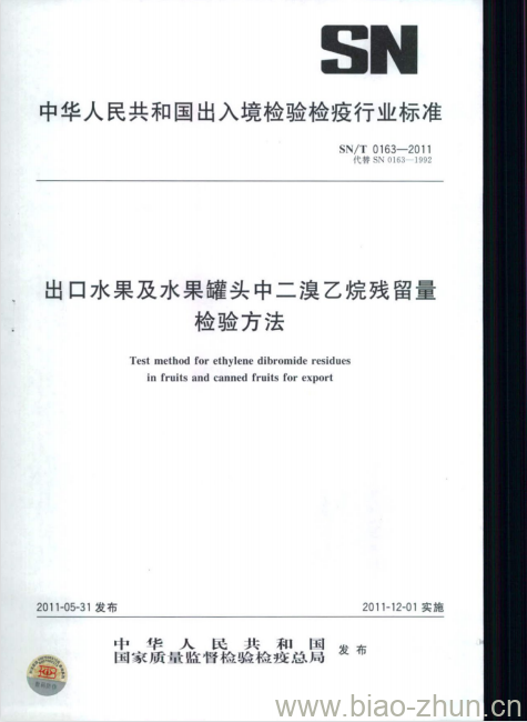 SN/T 0163-2011 出口水果及水果罐头中二溴乙烷残留量检验方法 SN/T 0163-2011 出口水果及水果罐头中二溴乙烷残留量检验方法