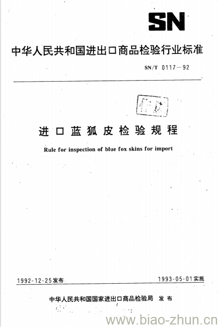 SN/T 0117-92 进口蓝狐皮检验规程 SN/T 0117-92 进口蓝狐皮检验规程