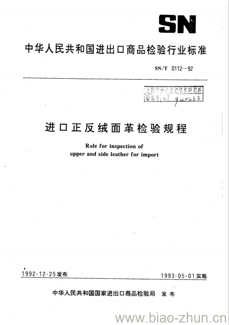 SN/T 0112-92 进口正反绒面革检验规程 SN/T 0112-92 进口正反绒面革检验规程