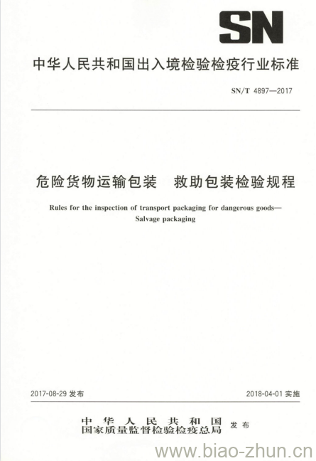 SN/T 4897-2017 危险货物运输包装救助包装检验规程 SN/T 4897-2017 危险货物运输包装救助包装检验规程