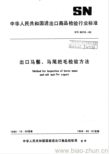 SN 0078-92 出口马鬃、马尾把毛检验方法 SN 0078-92 出口马鬃、马尾把毛检验方法