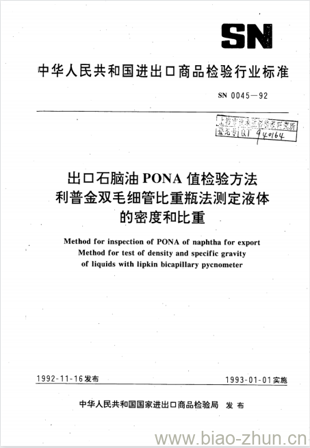 SN 0045-92 出口石脑油PONA值检验方法利普金双毛细管比重瓶法测定液体的密度和比重 SN 0045-92 出口石脑油PONA值检验方法利普金双毛细管比重瓶法测定液体的密度和比重