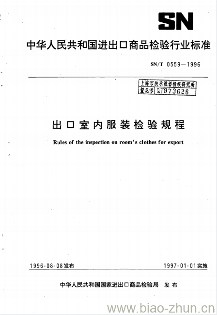 SN/T 0559-1996 出口室内服装检验规程 SN/T 0559-1996 出口室内服装检验规程