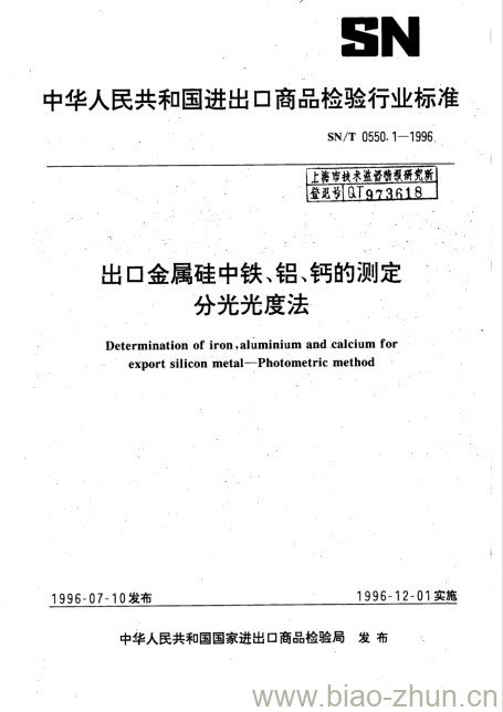 SN/T 0550.1-1996 出口金属硅中铁、铝、钙的测定分光光度法 SN/T 0550.1-1996 出口金属硅中铁、铝、钙的测定分光光度法
