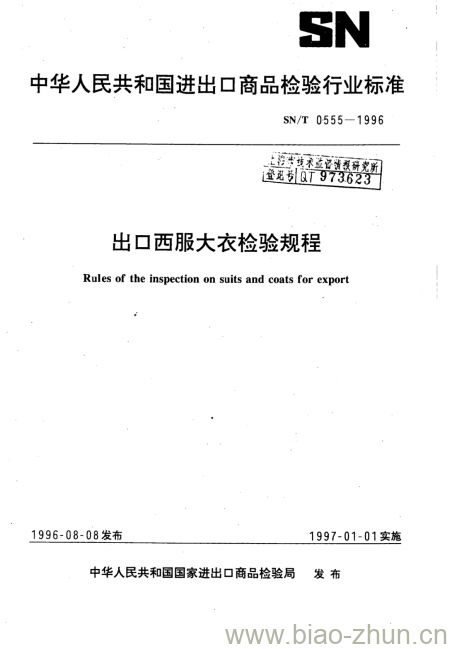 SN/T 0555-1996 出口西服大衣检验规程 SN/T 0555-1996 出口西服大衣检验规程