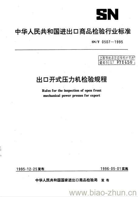 SN/T 0507-1995 出口开式压力机检验规程 SN/T 0507-1995 出口开式压力机检验规程