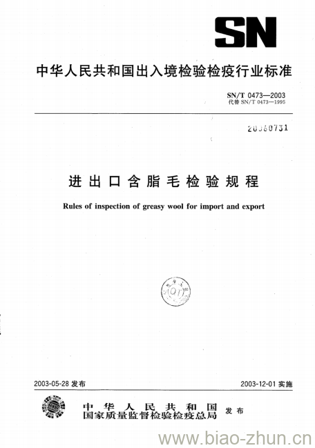 SN/T 0473-2003 进出口含脂毛检验规程 SN/T 0473-2003 进出口含脂毛检验规程