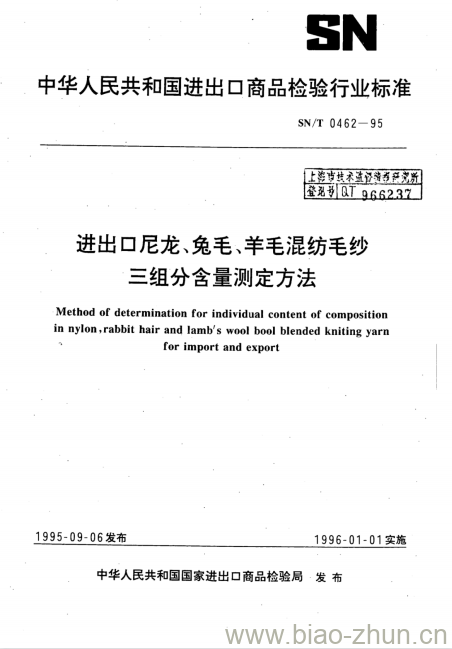 SN/T 0462-95 进出口尼龙、兔毛、羊毛混纺毛纱三组分含量测定方法 SN/T 0462-95 进出口尼龙、兔毛、羊毛混纺毛纱三组分含量测定方法