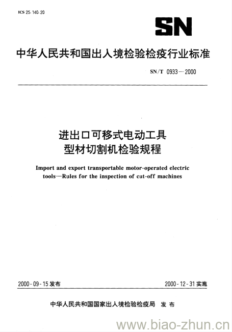 SN/T 0933-2000 进出口可移式电动工具型材切割机检验规程 SN/T 0933-2000 进出口可移式电动工具型材切割机检验规程