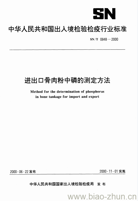 SN/T 0848-2000 进出口骨肉粉中磷的测定方法 SN/T 0848-2000 进出口骨肉粉中磷的测定方法