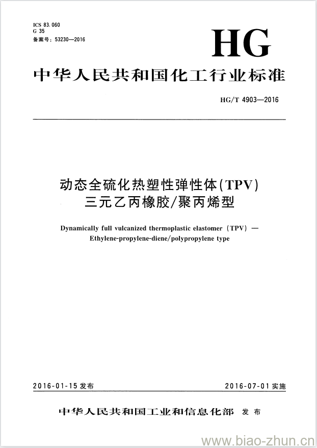 HG/T 4903-2016 动态全硫化热塑性弹性体 (TPV) 三元乙丙橡胶/聚丙烯型 HG/T 4903-2016 动态全硫化热塑性弹性体 (TPV) 三元乙丙橡胶/聚丙烯型