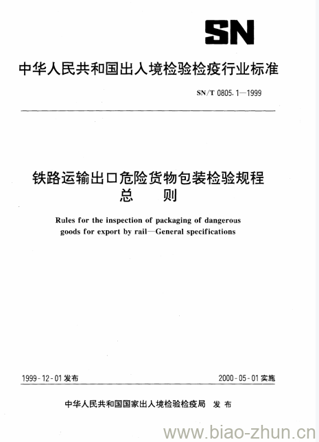 SN/T 0805.1-1999 铁路运输出口危险货物包装检验规程总则 SN/T 0805.1-1999 铁路运输出口危险货物包装检验规程总则