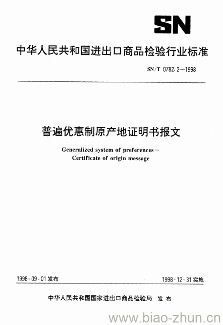 SN/T 0782.2-1998 普遍优惠制原产地证明书报文 SN/T 0782.2-1998 普遍优惠制原产地证明书报文