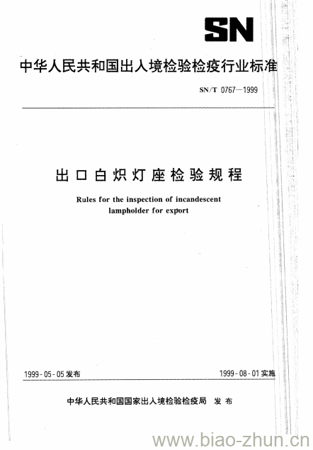 SN/T 0767-1999 出口白炽灯座检验规程 SN/T 0767-1999 出口白炽灯座检验规程