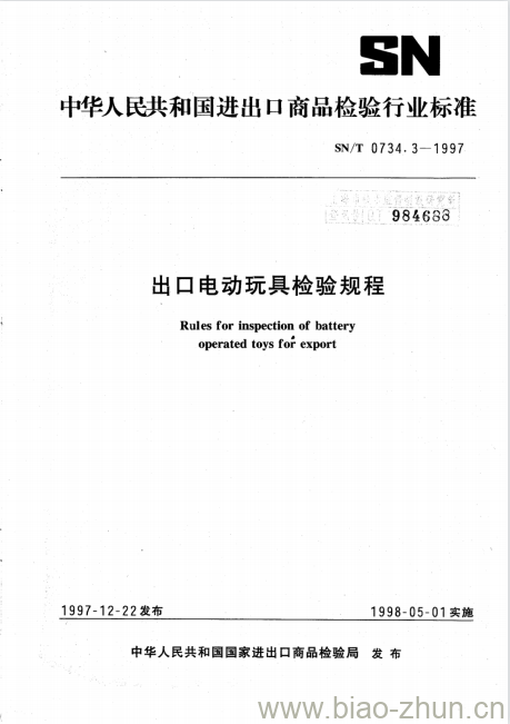 SN/T 0734.3-1997 出口电动玩具检验规程 SN/T 0734.3-1997 出口电动玩具检验规程