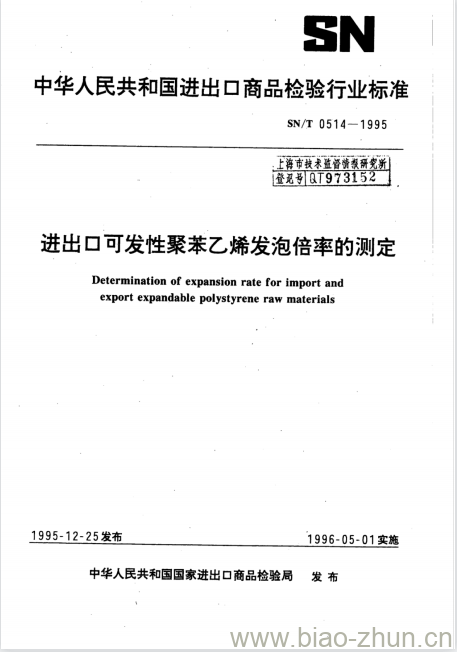 SN/T 0514-1995 进出口可发性聚苯乙烯发泡倍率的测定